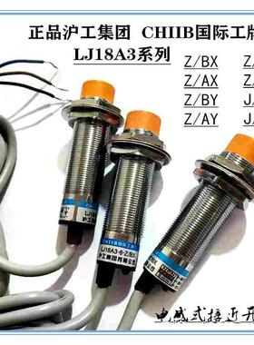 沪工集团CHIIB 接近开关LJ18A3-8/5-Z/BXAX BYEXDX J/EZDZ 传感器