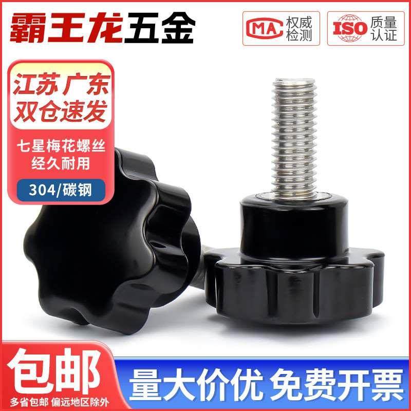 胶木七星304不锈钢梅花手柄螺丝星形把手螺钉手拧螺栓旋钮M4-M12,办公设备/耗材/相关服务,其它,淘宝优惠券,粉丝福利购,淘宝优惠卷