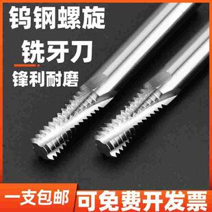 螺纹铣刀全牙铣牙刀铝合金专用钨钢刀M5M6M8M10M12M16M20加工中心