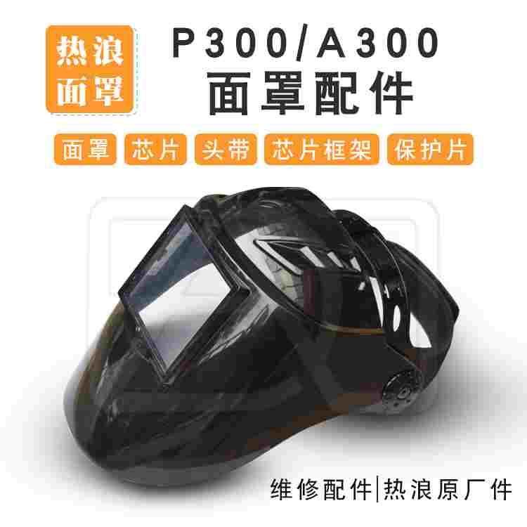 热浪P300 A300面罩外壳变光芯盒头带保护片电焊氩弧焊气保焊帽,手表,配件,淘宝优惠券,粉丝福利购,淘宝优惠卷