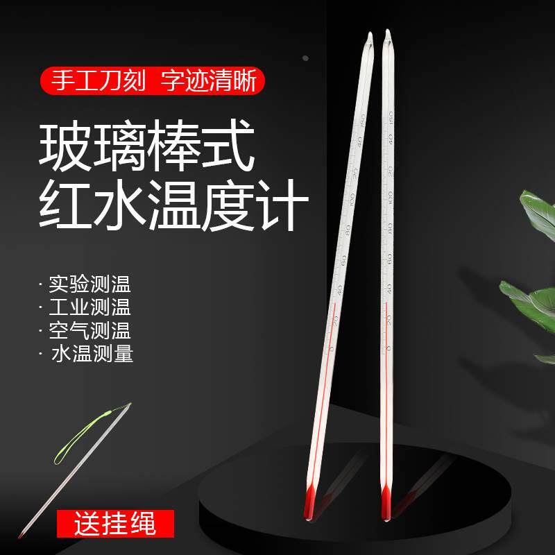 玻璃温度计红水工业实验刻度棒表温度表0-50/100/200/300度30CM