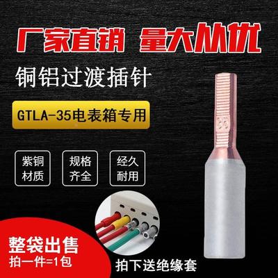 电表专用铜铝插针 GTLA-35平方针式接线端子铜铝鼻子线耳 10只装