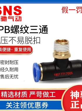SNS神驰螺纹正三通快速接头SPB4 6 8 10 12-M5 01 02 03 04