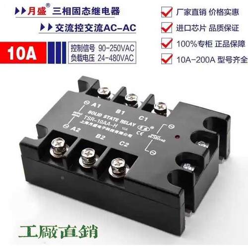 三相固态继电器10AA 无触点交流控制交流 TSR-10AA-H 上海月盛