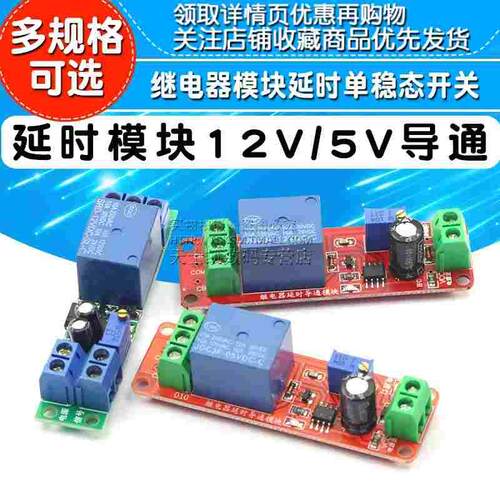 12V延时断开继电器模块NE555 5V延时可调(1-10秒)12V导通延时开关