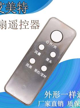 艾美特电风扇FS4028DR遥控器FT36R FS4035R FS4035R-11 FSW35R-14