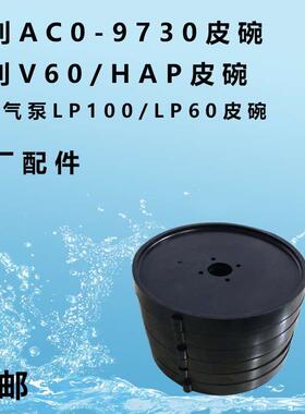海利、日生气泵皮碗 LP100/LP60 海利AC0-9730/V60/HAP等皮碗