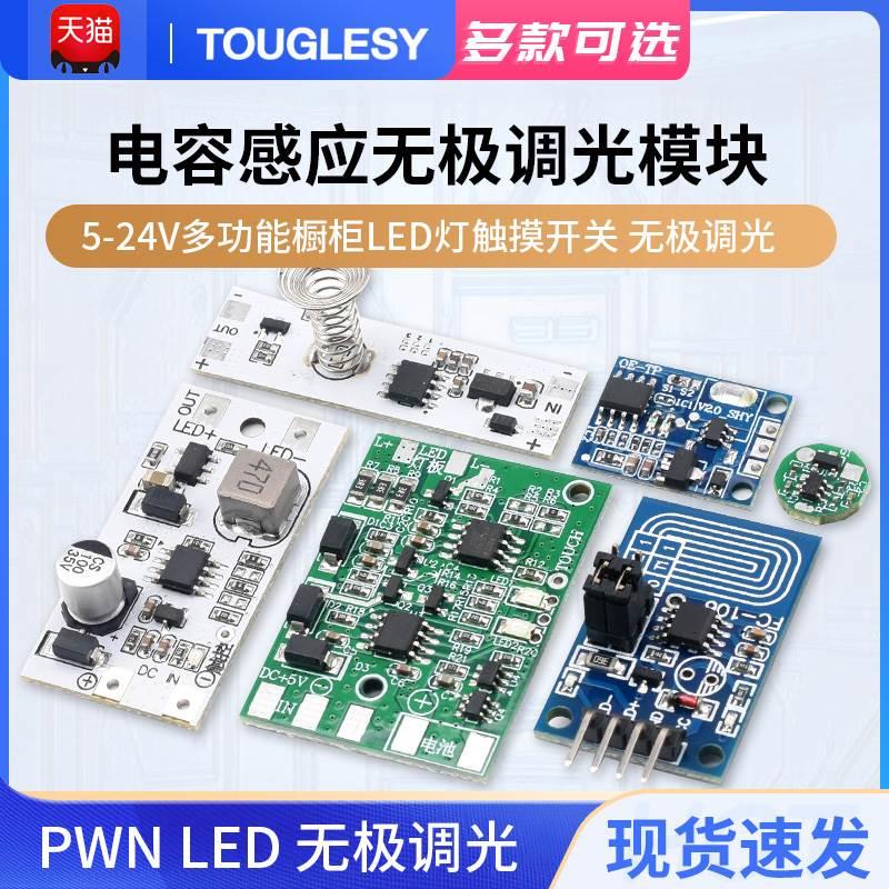 5-24V多功能橱柜LED灯触摸开关调光智能开关电容感应无极调光模块