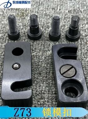 供应模具锁模扣Z73/12X20X50 Z73/16X25X63 Z73/20X32X80现货