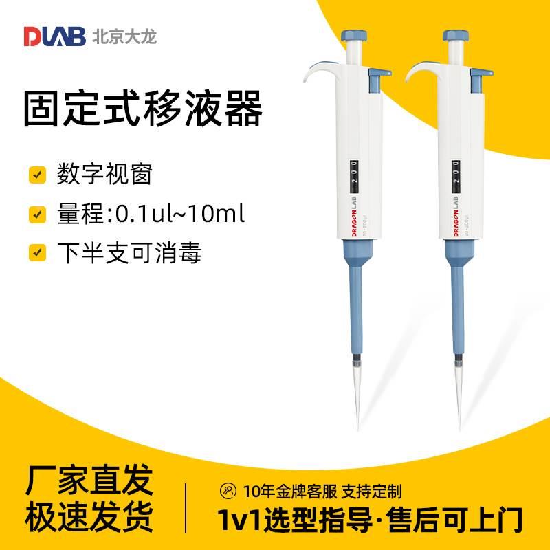 北京大龙TopPette 实验固定式 移液器移液枪实验室固定量程移液器