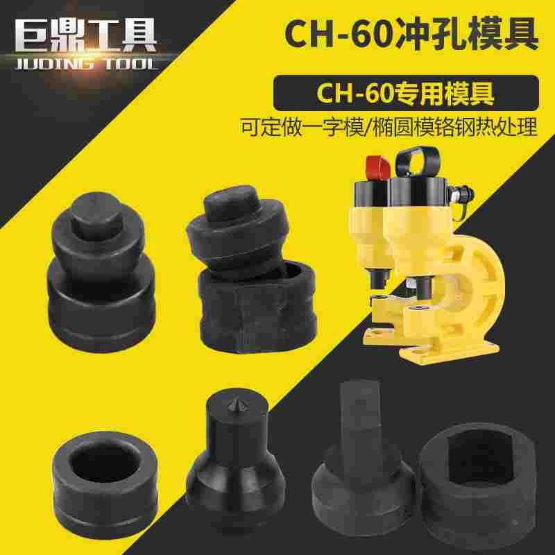 CH-60液压冲孔机模具 冲孔模打孔机模子手动冲孔器模子尺寸全包邮