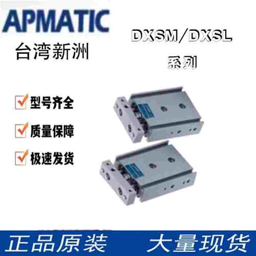 台湾APMATIC新洲双轴气缸DXSM10/16/20X10/15/20/25/30/35/40DXSL