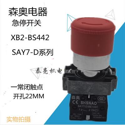 上海森奥 急停按钮 SAY7-D XB2-BS442C 紧急按钮开关 1常闭