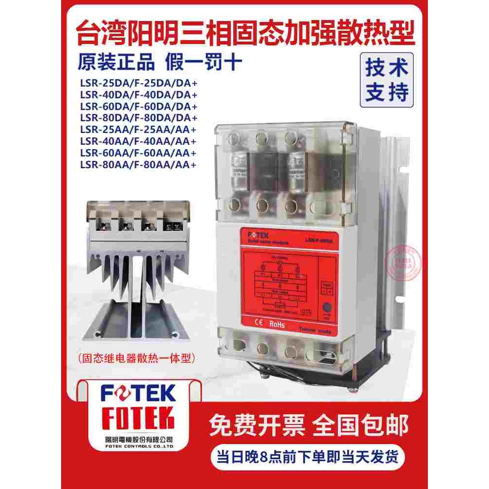 台湾阳明FOTEK固态继电器LSR-F-25DA/LSR-40DA控制发热管加强散热