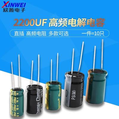 2200UF 直插铝电解电容优质高频低阻10v/16/25/35/50V（10只）
