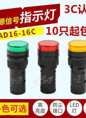LED工作指示灯 电源信号灯AD16-16C 红黄绿蓝色16mm 12V24V220V