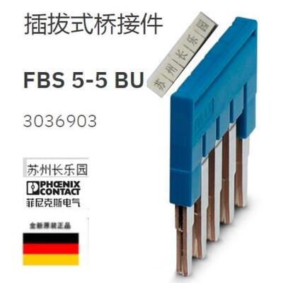 FBS5-5 BU-3036903菲尼克斯phoenix 插拔式桥接件 原装全新现货