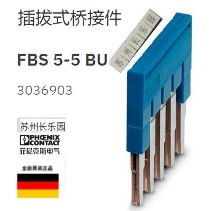 FBS5-5 BU-3036903菲尼克斯phoenix 插拔式桥接件 原装全新现货