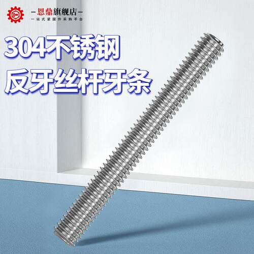 304不锈钢反牙牙条丝杆全螺纹通丝螺杆M6M8M10M12M14M16M18M20M27