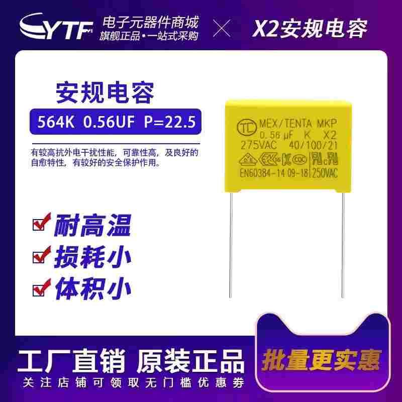 全新安规275V564K脚距22.5mm 0.56UF/275V开关电源用安全安规电容