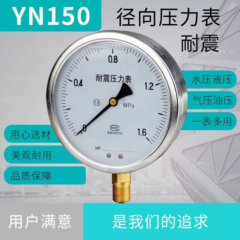 压力表YN150 径向耐震 不锈钢耐震油压液压 标准螺纹M20*1.5