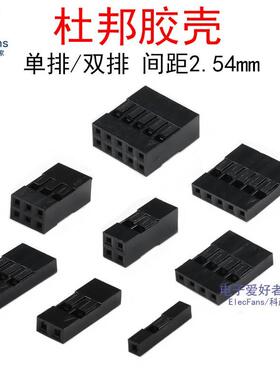 黑色杜邦插头 2.54mm彩排线胶壳1P/2P/3/4/5/6/7/8/910/12/14/16P