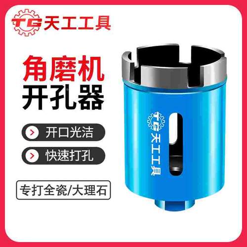 天工角磨机开孔器大理石石材陶瓷玻璃瓷砖打孔扩孔黄岗岩开孔钻