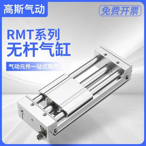 RMT气动滑台无杆气缸CY1S10 16 20 25 32 40-100/200/300/400/500