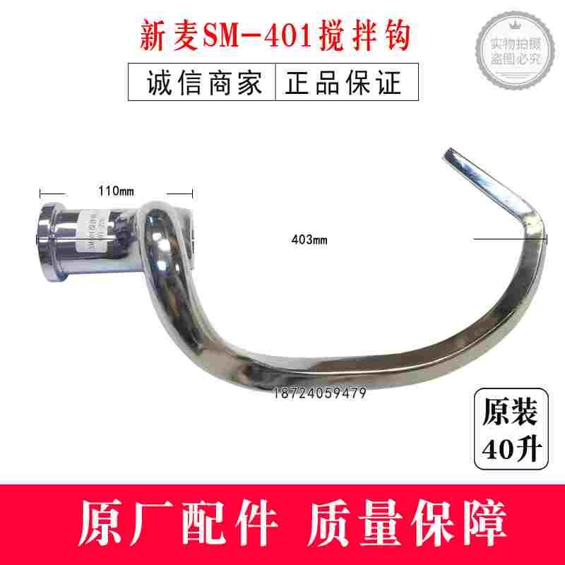 新麦SM-401搅拌钩打蛋机搅拌勾打面钩40升搅拌机和面钩现货速发