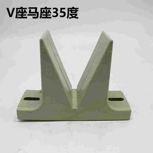 35度米黄色底部180mm*131高*60宽 PPV型马座电镀V形座元宝座V形座
