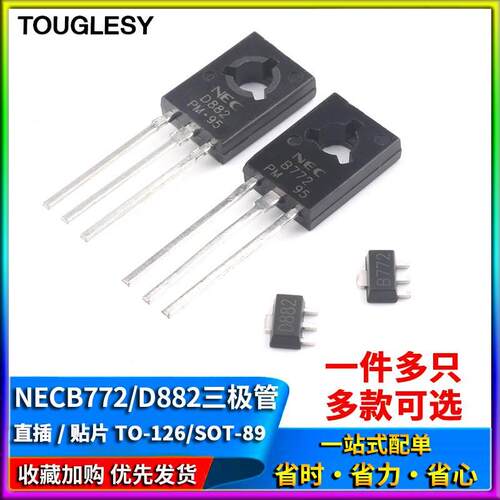 直插/贴片NEC B772/D882三极管 2SD882TO-126 音频功放开关SOT-89