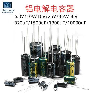 6.3V/10V/16V/25V/35V/50V电解电容820uF/1500uF/1800uF/10000uF