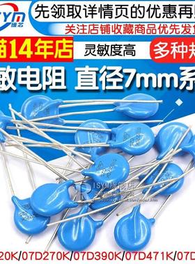 压敏电阻7D471K 07D220K 7D270K 7D390K 07D431K 7D-561K直径7mm