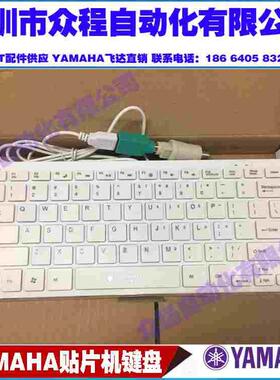 yamaha贴片机操作键盘 YV100II YV100X YV100XG XTg YG12 YS24