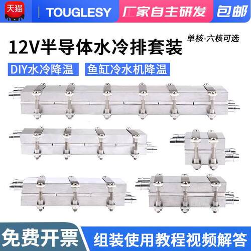 12V半导体制冷片DIY水冷降温20~150L鱼缸冷水机系统套件CPU制冷器