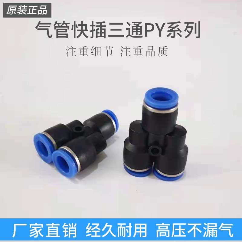 TPM朝气动气管快速接头Y型快插三通接头PY04 PY06 PY08 PY10 PY12
