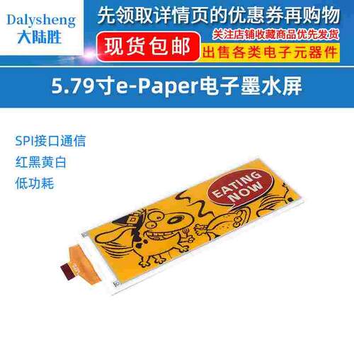 5.79寸红黑黄白四色e-Paper电子墨水屏 SPI接口通信 低功耗