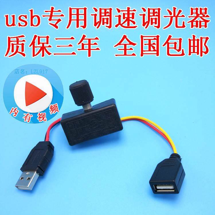 5vusb迷你小风扇风量风力调节器台扇电机水泵风机功率控制调速器