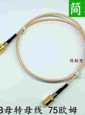75欧姆 SNB母转母跳线 50-KK-1.5 RG179跳线 信号传输 测试 检测