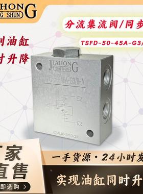 JIAHONG液压同步阀 分流集流阀 油缸同步分流阀TSFD/TS-06 G3/8牙