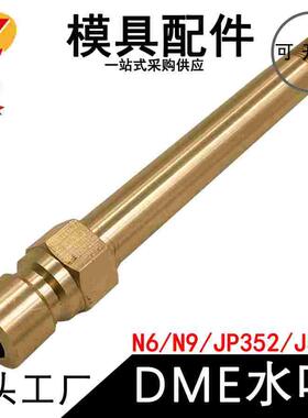 模具美制水咀快速接头大咀JP351/N9/N6/JS308加长不锈钢快插水嘴