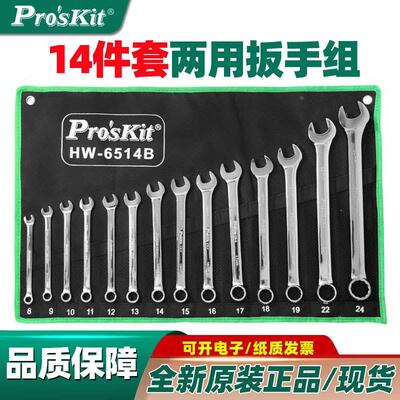 台湾宝工HW-6514B进口14件套铬钒钢两用扳手套装 梅开呆扳手组