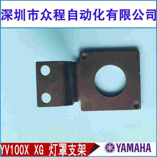 YAMAHA YV100X YV10XG移动光源相机Z型支架KV8-M7135-00X