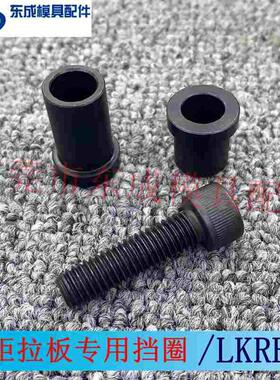 供应米标LKR10 13组合挡圈螺栓LKRB13-24 16 20定距拉板专用挡圈