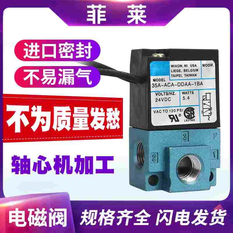 换向阀35A-ACA-DDAA-DDBA-DDFA-1BA DC24V点胶机打标机高频电磁阀