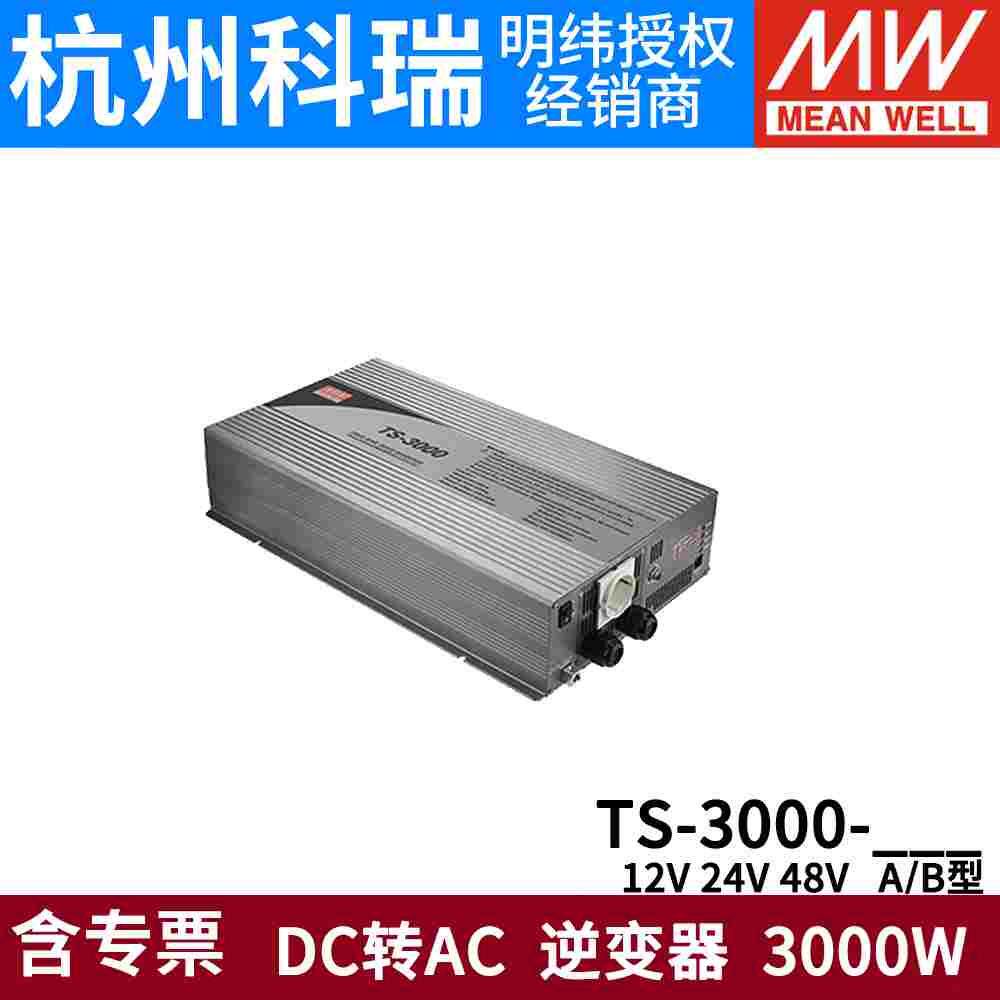 明纬电源TS-3000W纯正弦波逆变器212B/224B/248B 24V48V12转220V