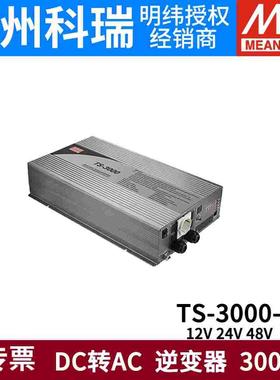 明纬电源TS-3000W纯正弦波逆变器212B/224B/248B 24V48V12转220V