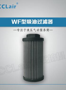 液压吸油过滤器WF-3A/4A/4B/6B/6BL/8B/10C/10CL/16/12/20D/24DL