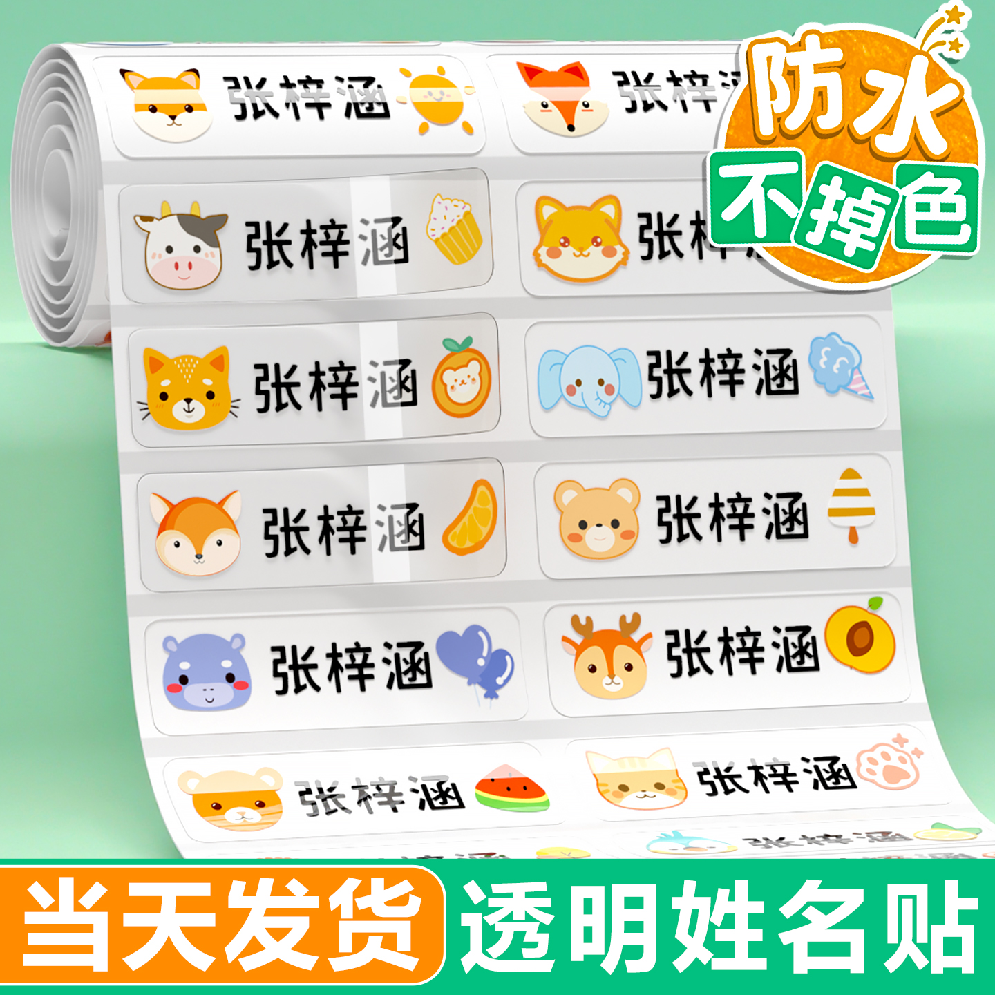 幼儿园名字贴防水防撕入园专用