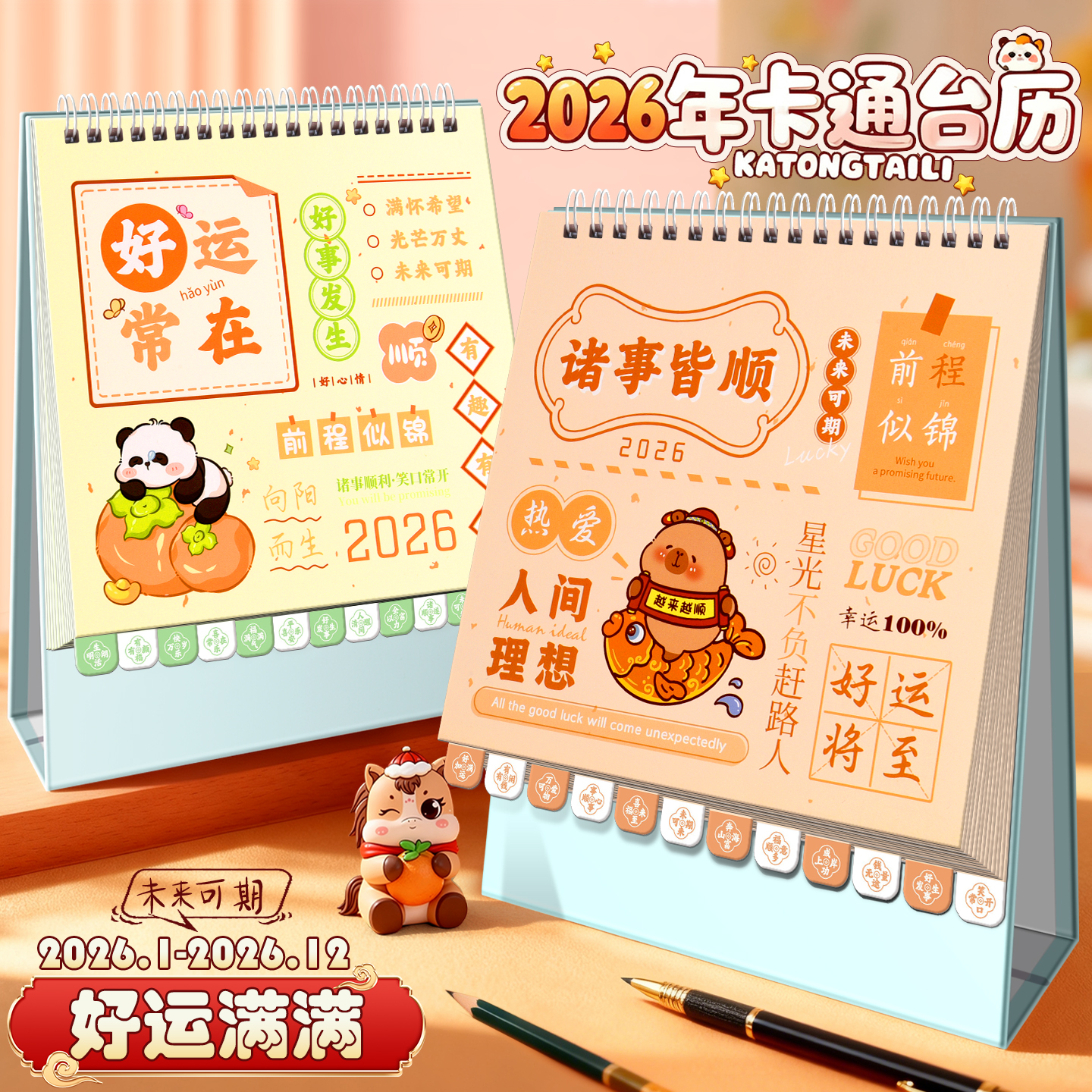 2026年商务创意公司月历卡通